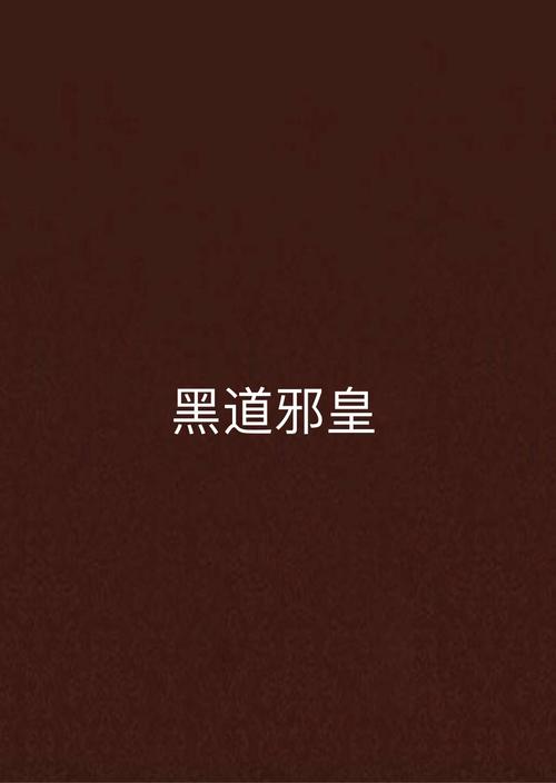 《黑道邪皇》全文阅读——霸者崛起，纵横黑道巅峰