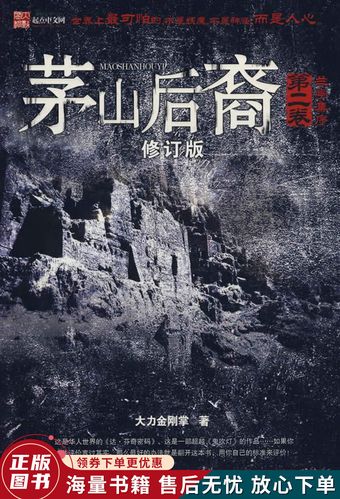茅山后裔全文免费在线阅读 | 灵异道术小说
