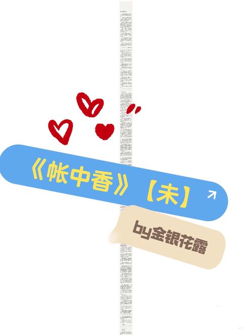 帐中香金银花小说全文免费阅读 | 在线无广告版
