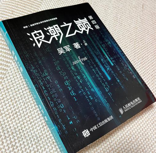 浪潮之巅在线阅读 - 深度解析科技巨头兴衰与未来趋势