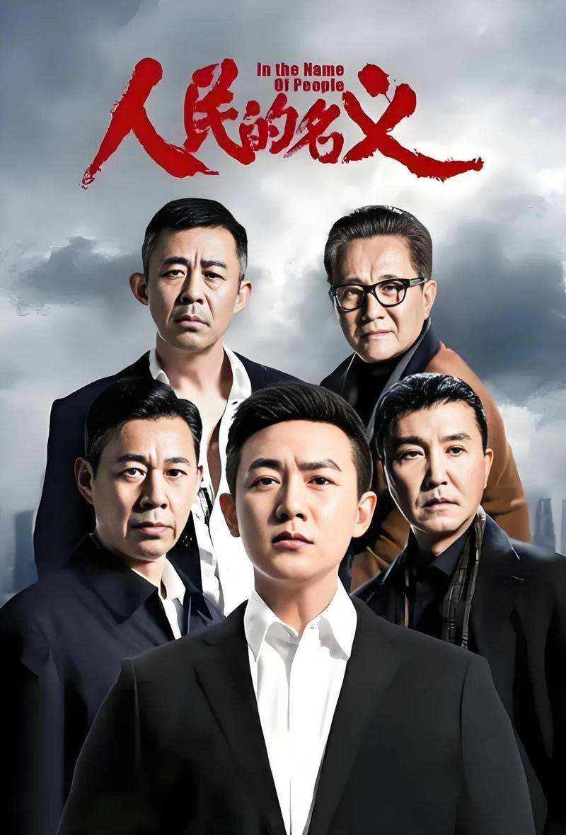 人民的名义全文在线阅读_反腐小说经典