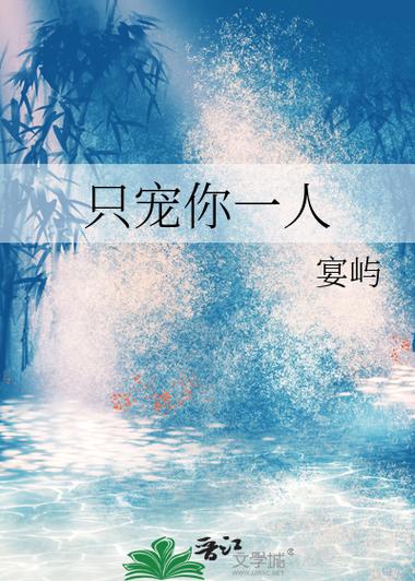 只宠你一人在线阅读｜独家甜宠文高糖无虐免费追