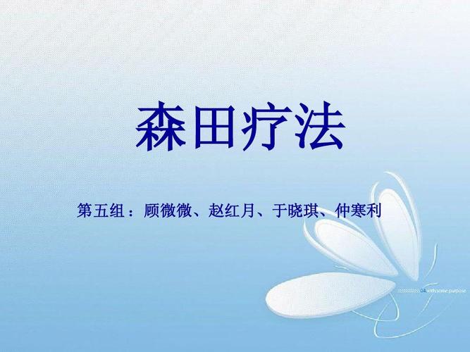 森田疗法在线阅读 | 顺其自然、为所当为的心理自助指南
