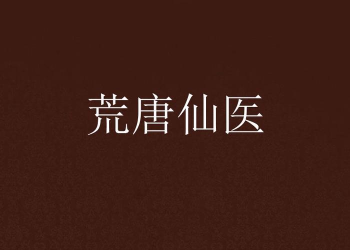 荒唐仙医在线阅读 | 最强神医逆袭修仙之路