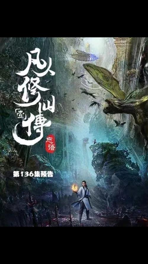 凡人修仙传在线阅读 - 韩立修仙之路,经典仙侠小说全文阅读