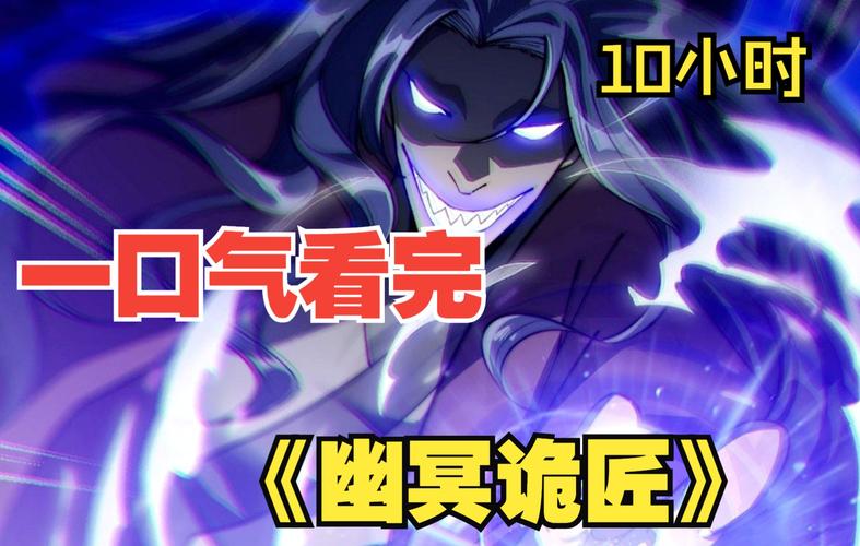 幽冥诡匠在线漫画免费阅读，悬疑惊悚高能不断
