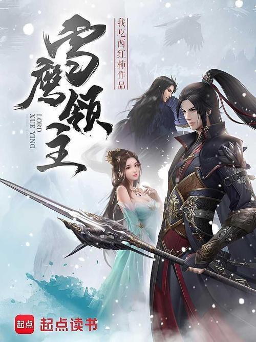 雪鹰领主在线阅读 - 我吃西红柿巅峰玄幻小说