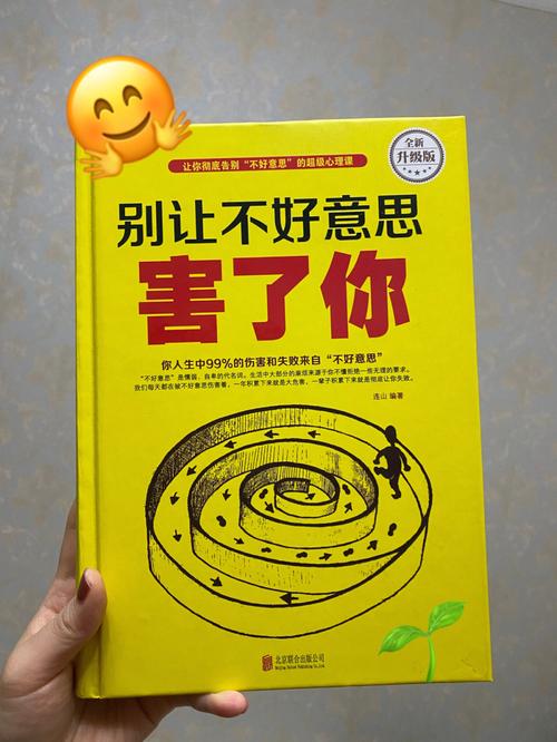 别让不好意思害了你:在线阅读全文,克服社交恐惧与心理障碍