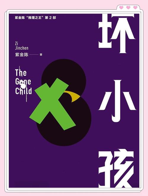 坏小孩全文在线阅读 | 紫金陈悬疑小说原著