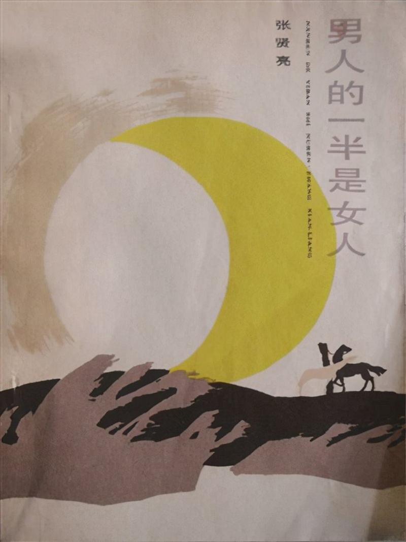 男人的一半是女人在线阅读 | 张贤亮经典小说全文免费阅读