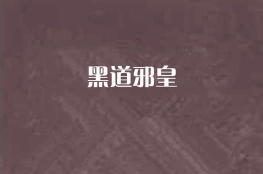 《黑道邪皇》全文阅读——霸者崛起，纵横黑道巅峰