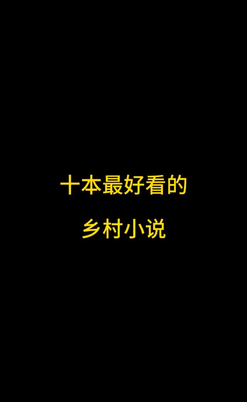 乡村乱情19-22部全文在线阅读 | 完整版小说