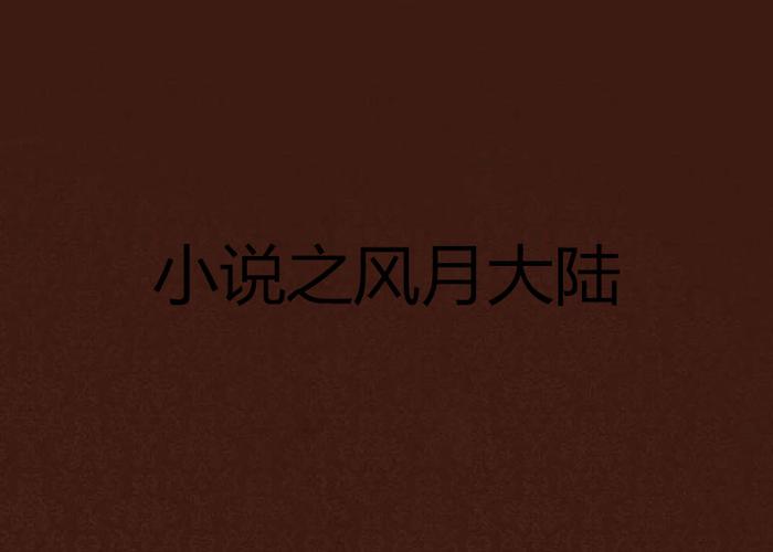 风月大陆全文在线阅读 | 热门小说章节更新中