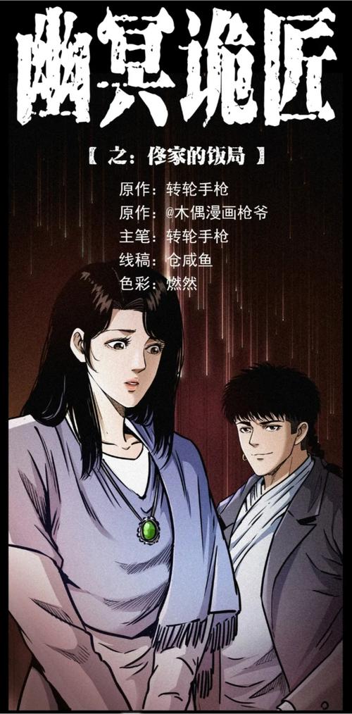 幽冥诡匠在线漫画免费阅读｜悬疑灵异神作完整版