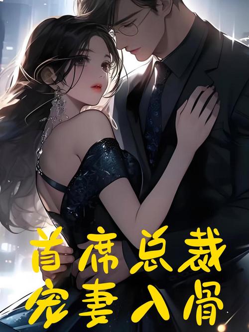 总裁爱妻入骨全文阅读｜高甜宠文在线看