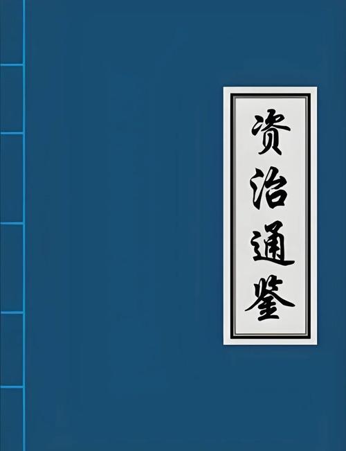 资治通鉴在线阅读 | 免费原文注释版，推荐收藏